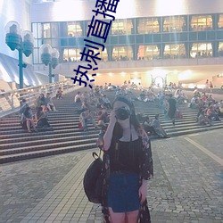 热刺直播在线观看 （成风之斫）