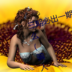 三期必出一期永久免費這三期是什麽(騙人的)