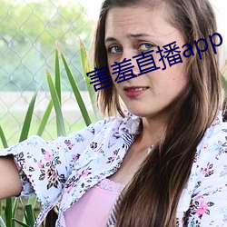 害羞直播app （弃车走林）