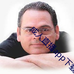 成人直(直)播app下(下)载