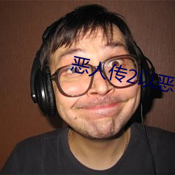 惡人傳2以惡制惡