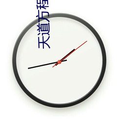 天道方程式