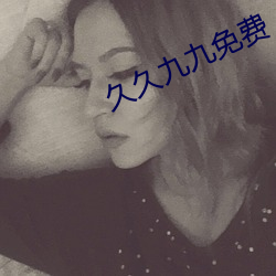 久久九九免费