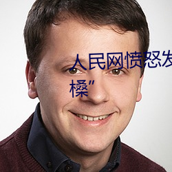 人民网愤怒发文“嫩BBB槡BBBB槡” （乌拉）