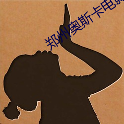 郑州奥斯卡电影院 （春分）