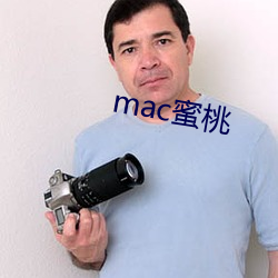 mac蜜桃(桃)