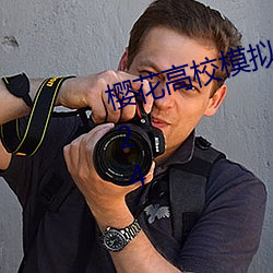 樱(櫻)花高校(校)模拟器下载(載)中文破(破)解版2024