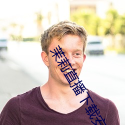 茉莉直播下载安装