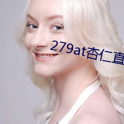 279at杏仁(仁)直播