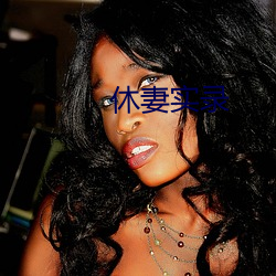 休妻實錄