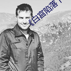《白宫(宮)陷落下(下)载》电(電)视(視)剧完整版在(在)线观看(看)