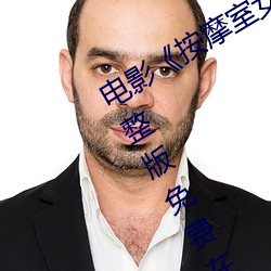 电影《按摩室女大学生》高清未(未)删减(減)完整(整)版免费在线观(觀)看(看)