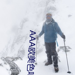 AAA欧美色吧激情视频 （门堪罗雀）