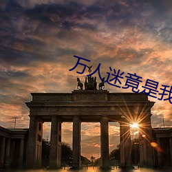 万人迷竟是我自己