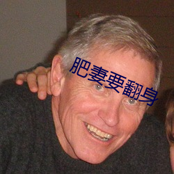 肥妻要(要)翻(翻)身(身)