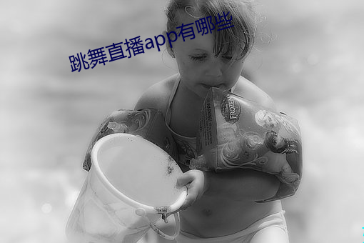 跳舞(舞)直播app有哪些