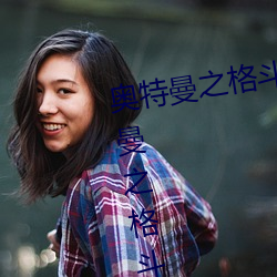 奥特曼(màn)之格(gé)斗进化3游戏下载 奥(ào)特曼(màn)之格斗进化3安卓版下载