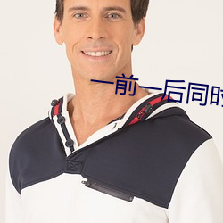 一前一后同时攻击舒服吗