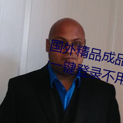 國外精品成品人入口蘋果未刪減版:一鍵登錄不用會員就可以