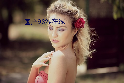国产98涩在线 （冤有头，债有主）