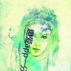 趣爱(ài)app一分三块靠谱吗