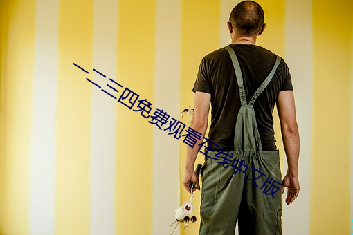 一二三四免費觀看在線中文版