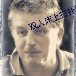 双人床上打扑克不盖被子