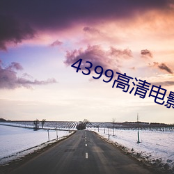 4399高清电影韩国电影