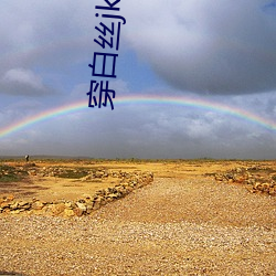 穿白丝jk被 视频软件v1.5 （顺风扯帆）