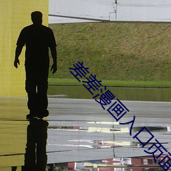 差差漫画入(入)口(口)页(頁)面(面)登录