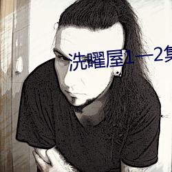 洗曜屋1一2集无删(刪)减2