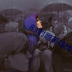 83射雕英(英)雄传(傳)全集免费观看