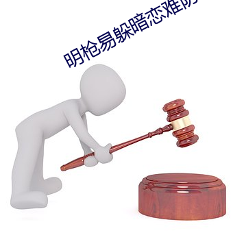 明枪(qiāng)易躲(duǒ)暗恋(liàn)难(nán)防
