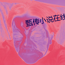 甄传小(小)说在线阅读