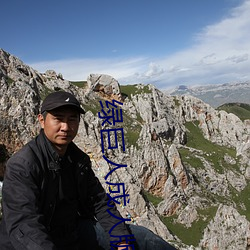 綠巨人成人版