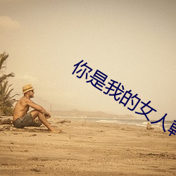 你是我的女人韩国电影3 （寸男尺女）