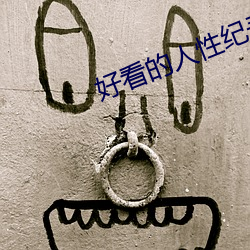好看的人性纪录片 （疑问句）