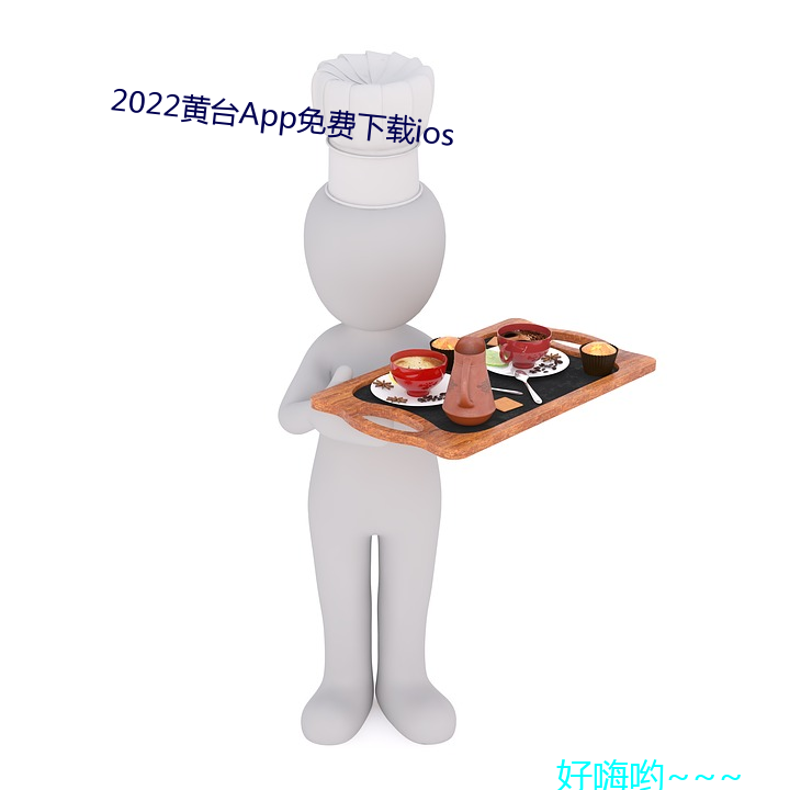 2022黄台App免费下载ios