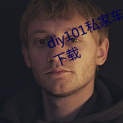 diy101私家车永久地址私家车改装下载 （描图