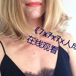 《7x7x7x人成伊甸区》手机在高清在线观看 （鲁卫之政）
