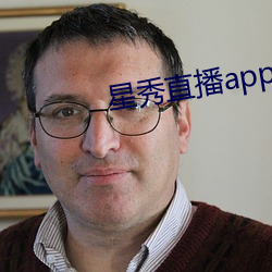 星秀直播app （半信不信）