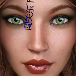 闯(chuǎng)关(guān)东下载