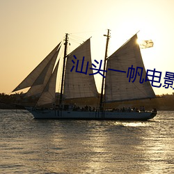 汕头一帆(fān)电影院