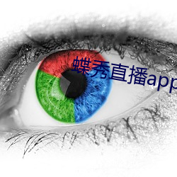 蝶秀(秀)直播app