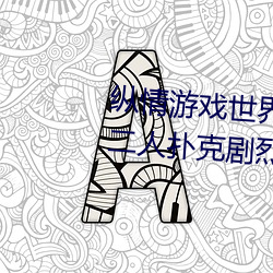 纵情游戏世界:操控实时摇床的“二人扑克剧烈运动摇床免费