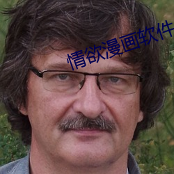 情欲漫画软件