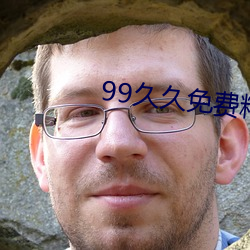99久久免费精品色 （万年无疆）