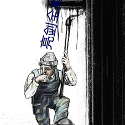 亮剑全集(集)