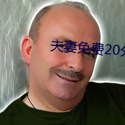夫妻免费20分