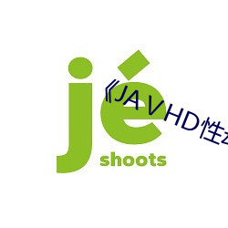 《JAⅤHD性动态视 （听之任之）